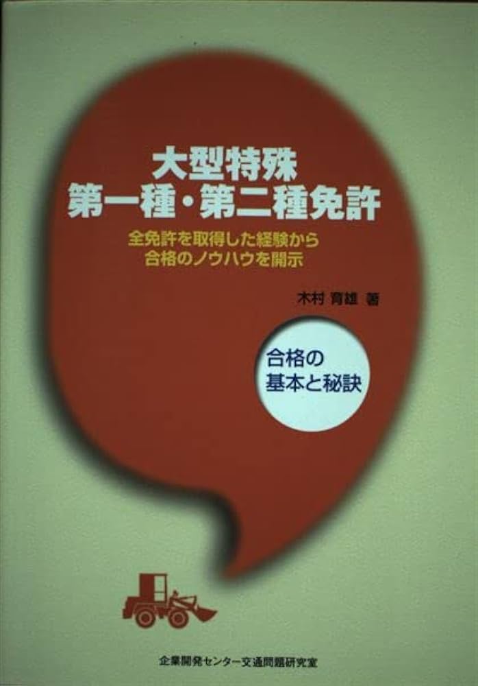 大型特殊第一種・第二種免許: 合格の基本と秘訣 | 木村 育雄 |本